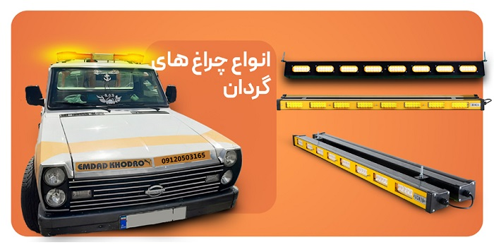 لیست چراغ گردون LED