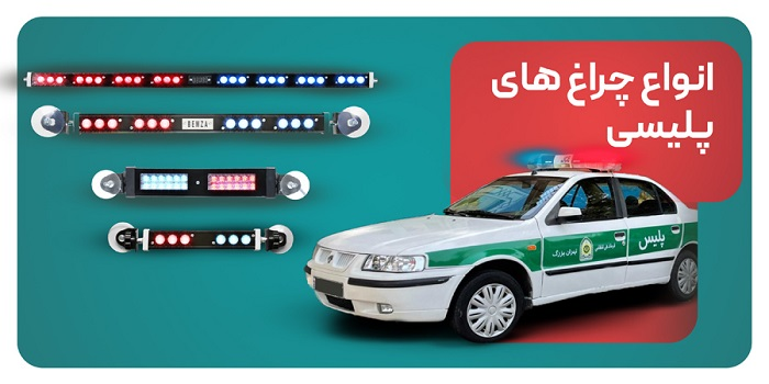 لیست محصولات چراغ پلیسی
