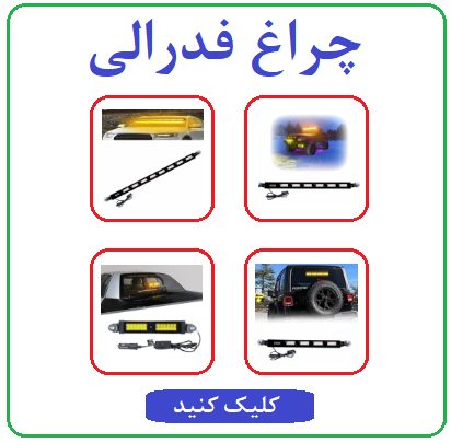 چراغ فدرال کوچک و متوسط و بزرگ