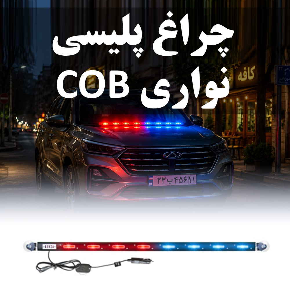 چراغ پليسي خطي نواري مدل COB  هشت تكه رنگ قرمز و آبي 12 ولت طول 75 سانتيمتر فلاشر