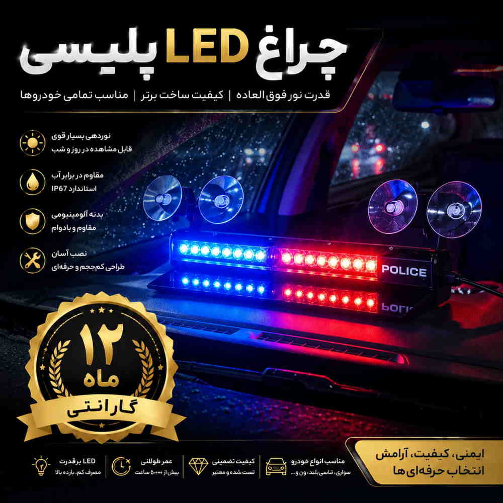 چراغ پلیسی 16 لامپه قرمز و آبی نور لیزری، چراغ لایتر چشمک زن اضطراری هشدار دهنده ایمنی جلوداشبوردی با مکنده قوی و صفحه ضد انعکاس نور 12 ولت سیم فندکی دار برای پلیس، آمبولانس و اورژانس، کامیون ها، خودروهای امدادی و خدماتی